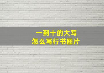 一到十的大写怎么写行书图片