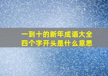 一到十的新年成语大全四个字开头是什么意思