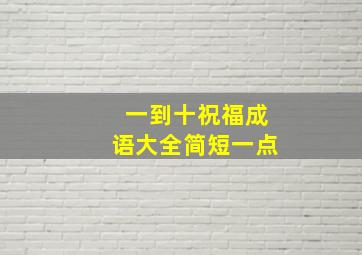 一到十祝福成语大全简短一点