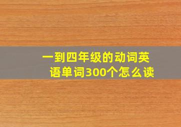 一到四年级的动词英语单词300个怎么读