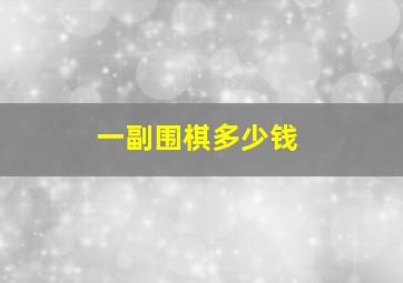 一副围棋多少钱