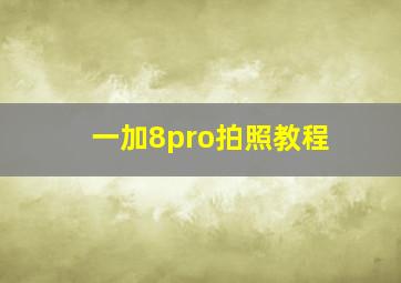 一加8pro拍照教程