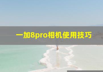 一加8pro相机使用技巧