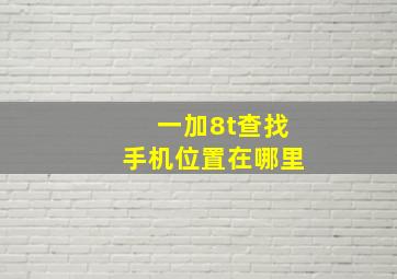 一加8t查找手机位置在哪里