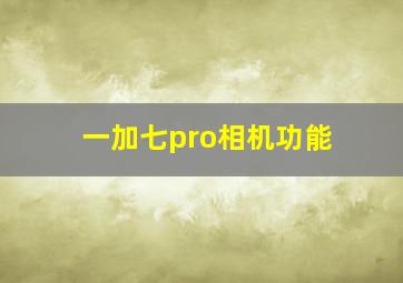 一加七pro相机功能