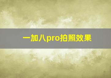 一加八pro拍照效果