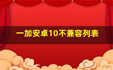 一加安卓10不兼容列表