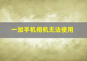 一加手机相机无法使用