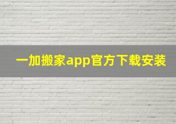 一加搬家app官方下载安装