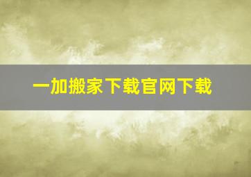 一加搬家下载官网下载