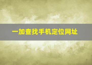 一加查找手机定位网址