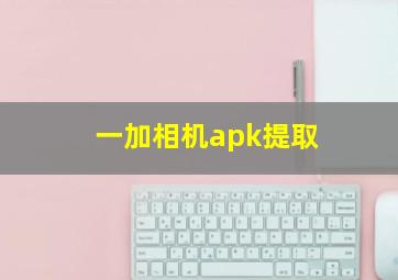 一加相机apk提取