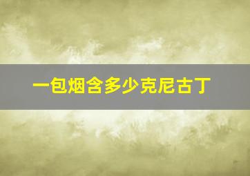 一包烟含多少克尼古丁