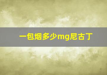 一包烟多少mg尼古丁