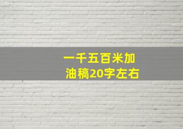 一千五百米加油稿20字左右