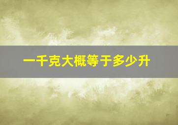 一千克大概等于多少升