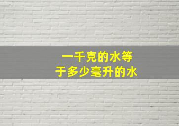 一千克的水等于多少毫升的水