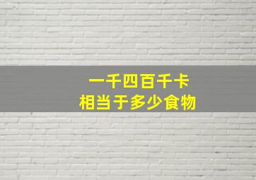 一千四百千卡相当于多少食物