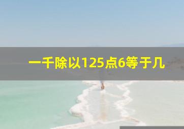 一千除以125点6等于几