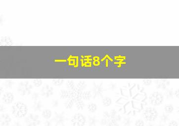 一句话8个字