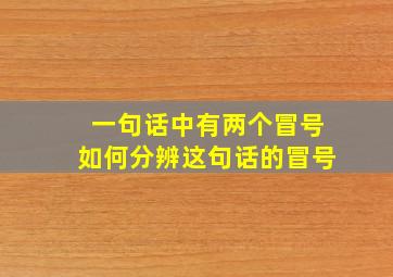 一句话中有两个冒号如何分辨这句话的冒号