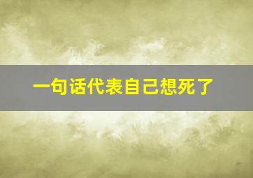 一句话代表自己想死了