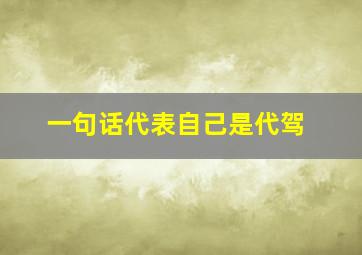 一句话代表自己是代驾