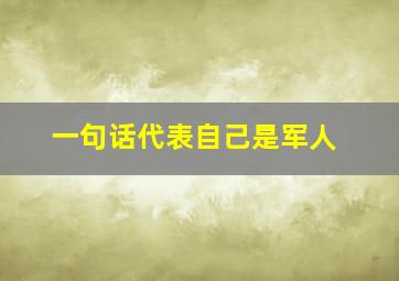 一句话代表自己是军人