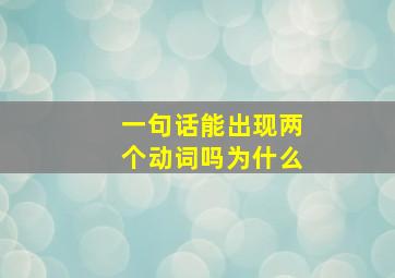 一句话能出现两个动词吗为什么