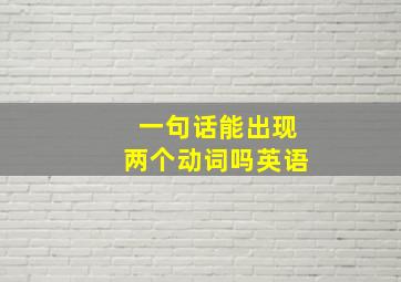 一句话能出现两个动词吗英语