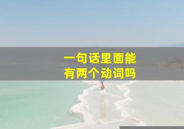 一句话里面能有两个动词吗