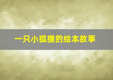 一只小狐狸的绘本故事