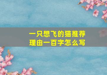 一只想飞的猫推荐理由一百字怎么写