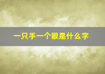 一只手一个眼是什么字