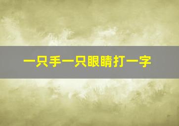 一只手一只眼睛打一字