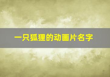 一只狐狸的动画片名字