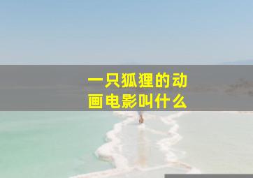 一只狐狸的动画电影叫什么