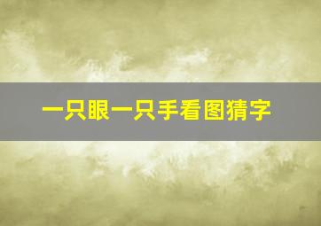 一只眼一只手看图猜字