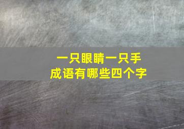 一只眼睛一只手成语有哪些四个字