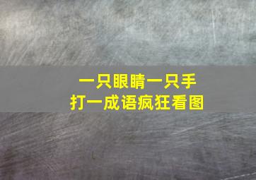 一只眼睛一只手打一成语疯狂看图