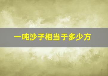 一吨沙子相当于多少方