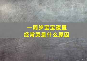 一周岁宝宝夜里经常哭是什么原因