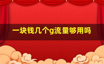 一块钱几个g流量够用吗