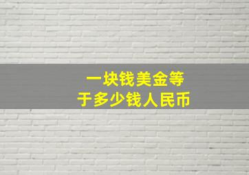 一块钱美金等于多少钱人民币