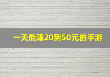 一天能赚20到50元的手游