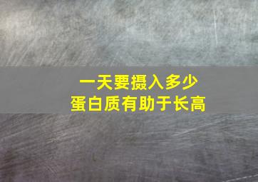 一天要摄入多少蛋白质有助于长高