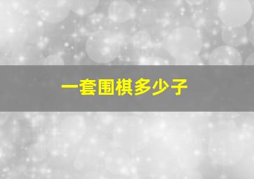 一套围棋多少子