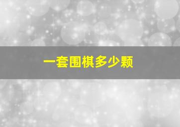 一套围棋多少颗