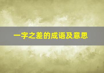 一字之差的成语及意思