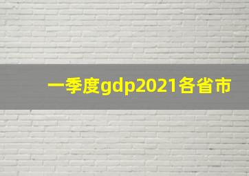 一季度gdp2021各省市